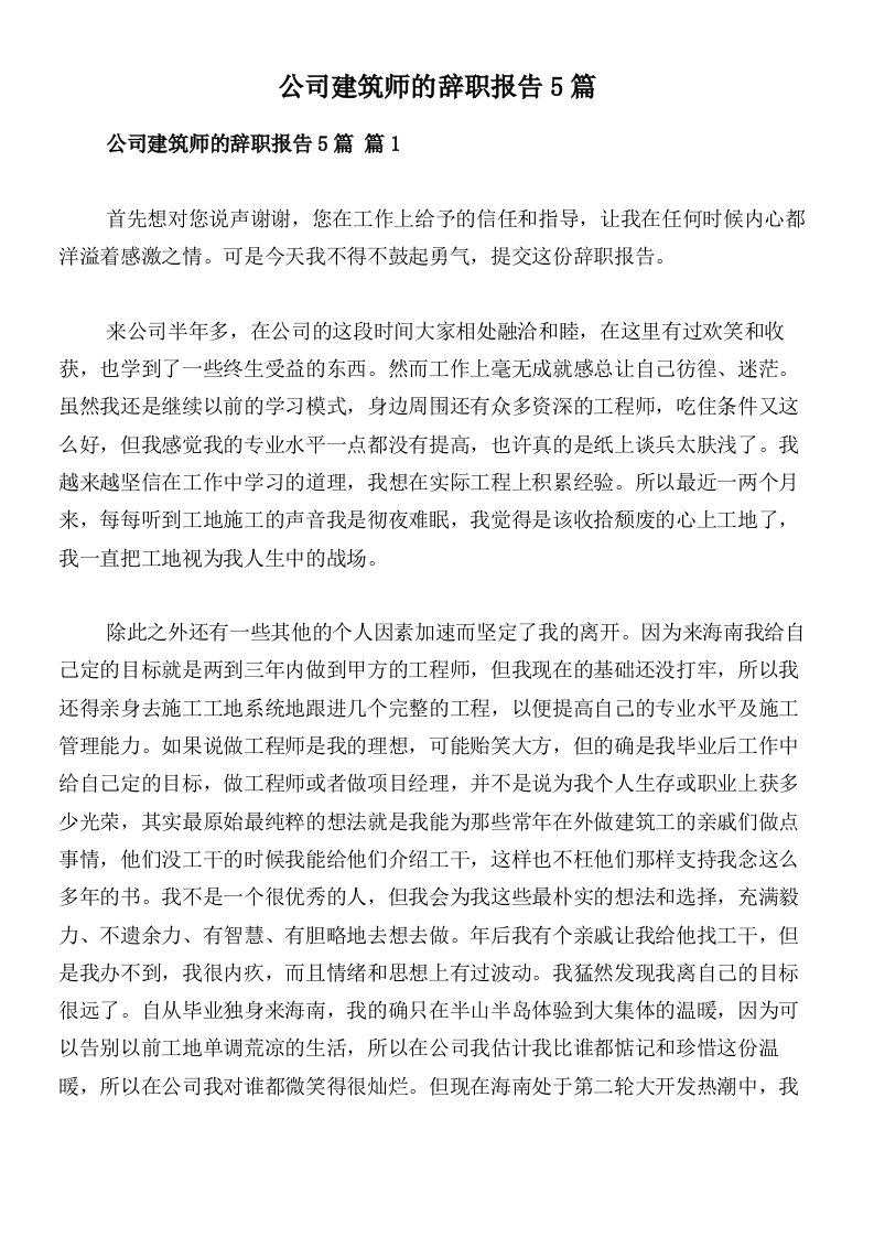 公司建筑师的辞职报告5篇