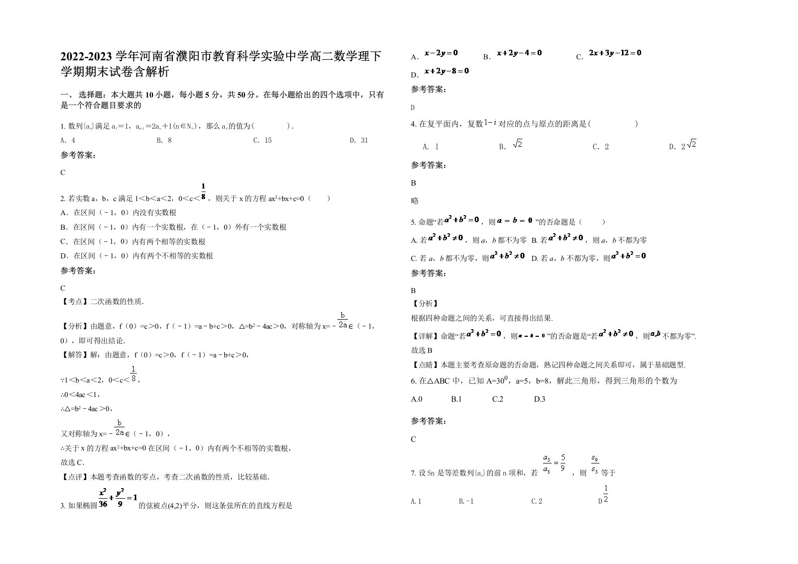 2022-2023学年河南省濮阳市教育科学实验中学高二数学理下学期期末试卷含解析