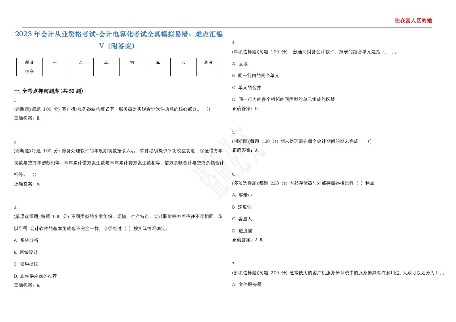 2023年会计从业资格考试-会计电算化考试全真模拟易错、难点汇编V（附答案）精选集36