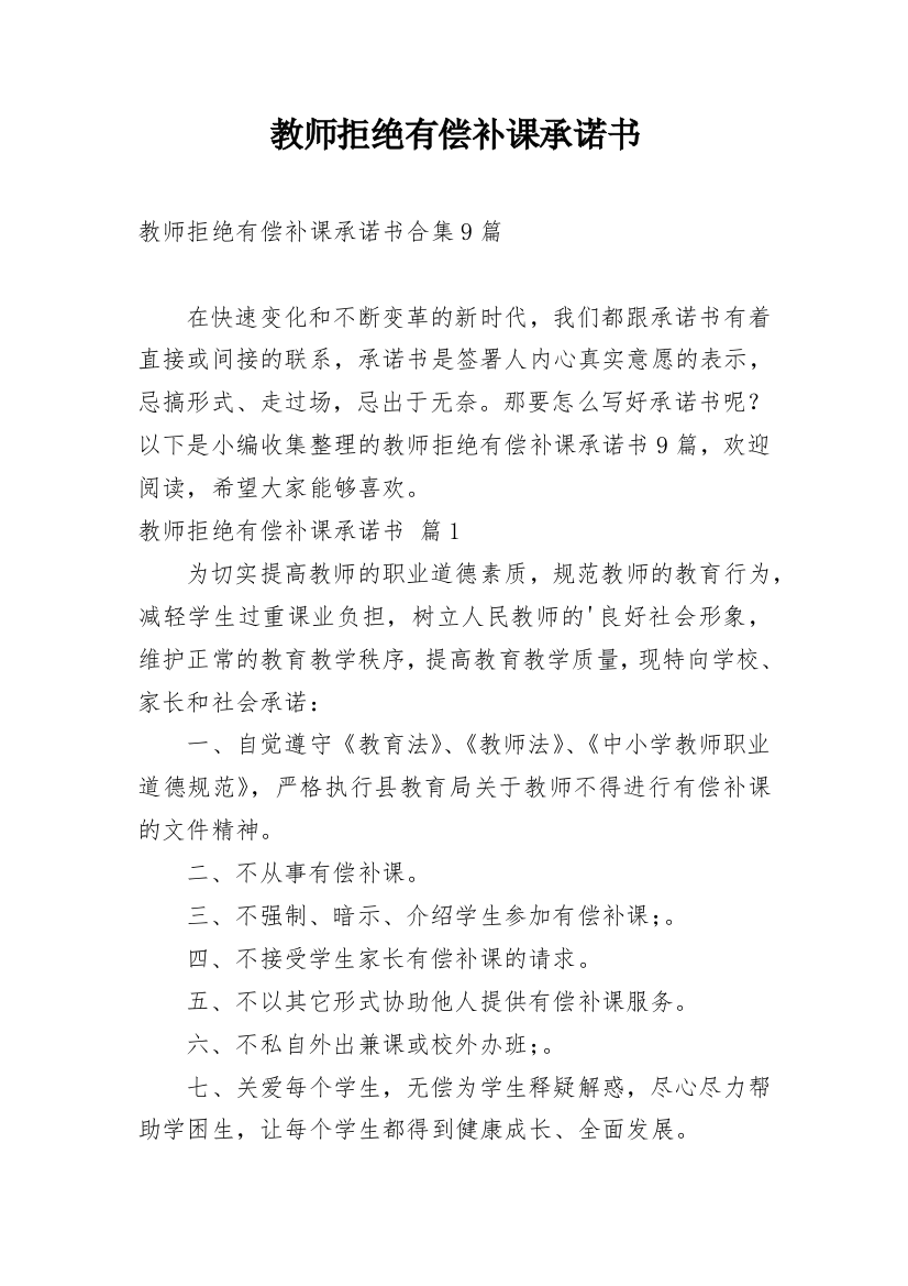 教师拒绝有偿补课承诺书_10