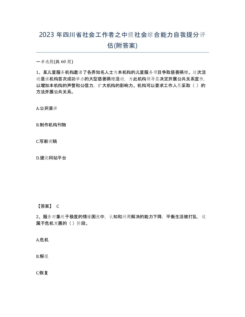 2023年四川省社会工作者之中级社会综合能力自我提分评估附答案