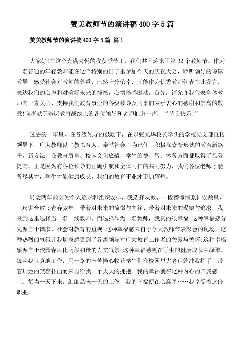 赞美教师节的演讲稿400字5篇