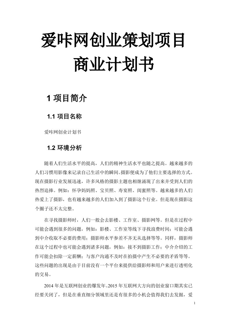 爱咔网创业策划项目商业计划书