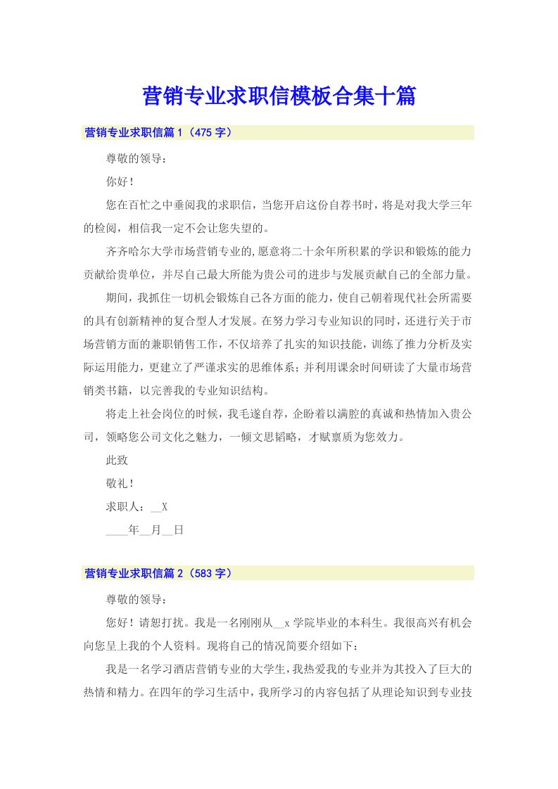 营销专业求职信模板合集十篇