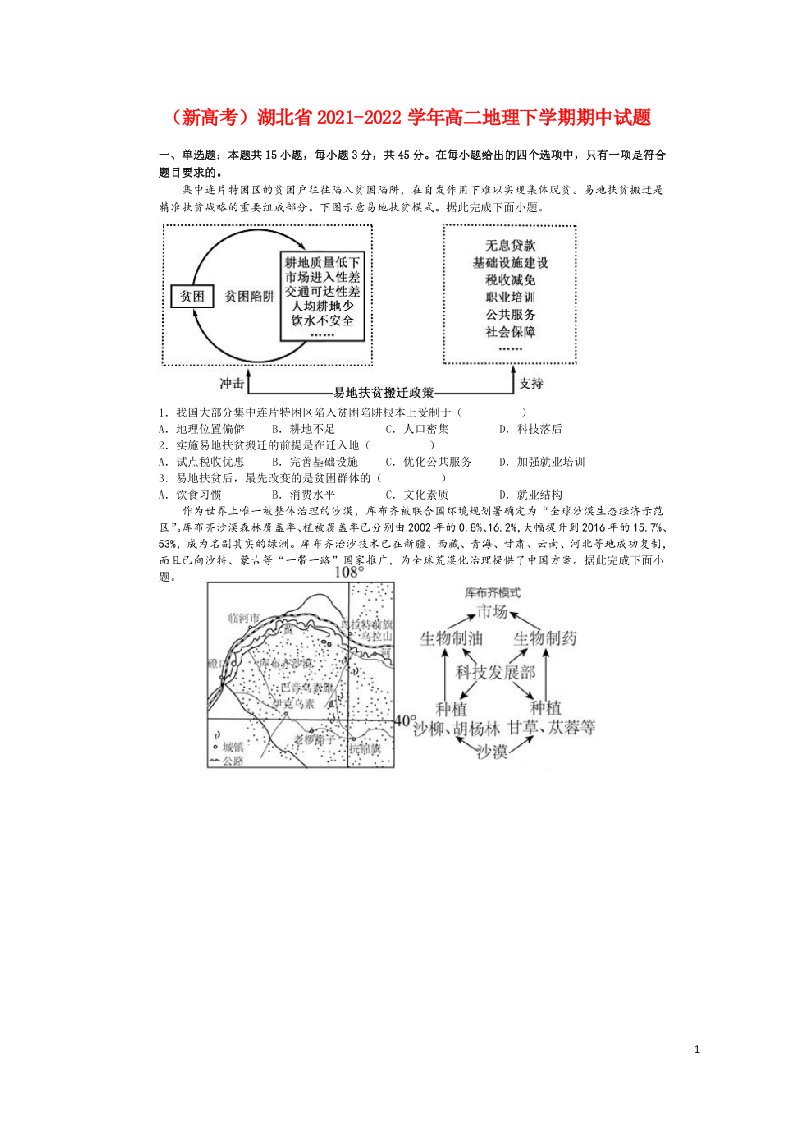 新高考湖北省2021_2022学年高二地理下学期期中试题扫描版