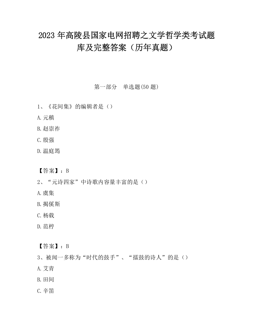 2023年高陵县国家电网招聘之文学哲学类考试题库及完整答案（历年真题）