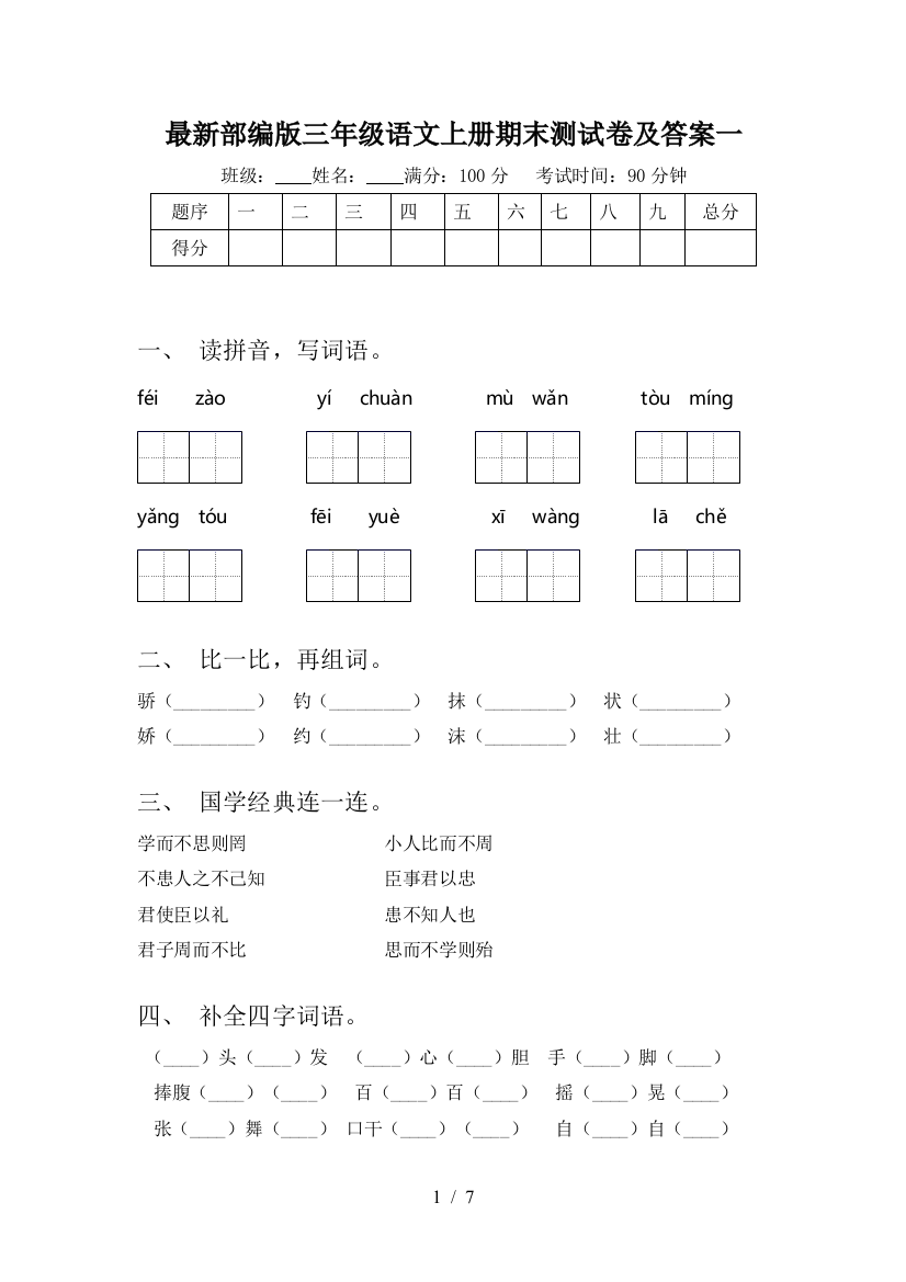 最新部编版三年级语文上册期末测试卷及答案一