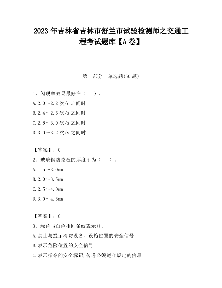 2023年吉林省吉林市舒兰市试验检测师之交通工程考试题库【A卷】