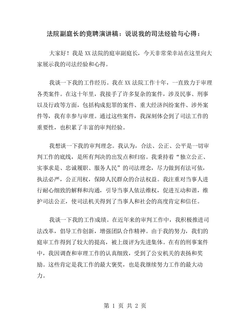 法院副庭长的竞聘演讲稿：说说我的司法经验与心得