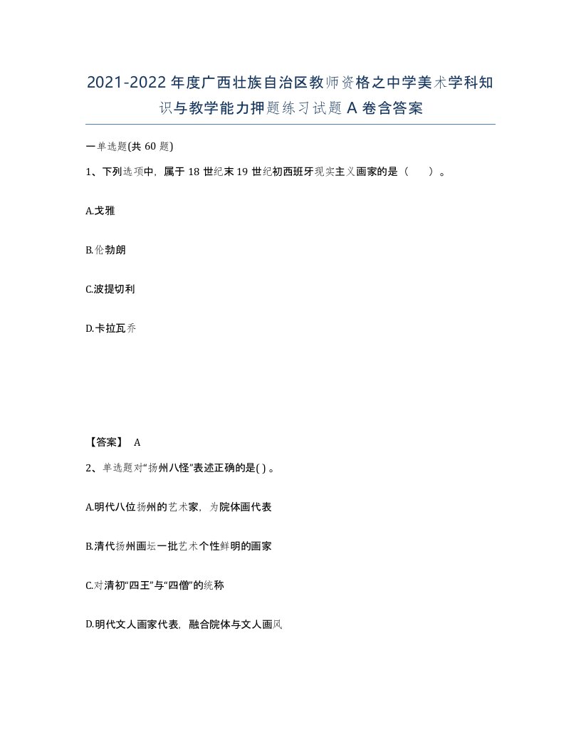 2021-2022年度广西壮族自治区教师资格之中学美术学科知识与教学能力押题练习试题A卷含答案