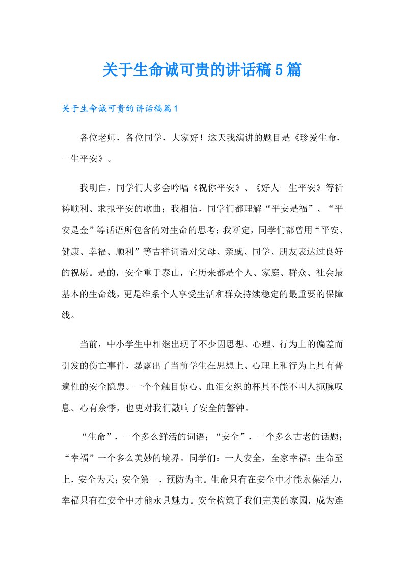 关于生命诚可贵的讲话稿5篇