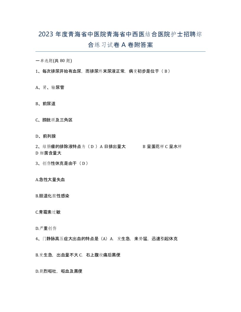 2023年度青海省中医院青海省中西医结合医院护士招聘综合练习试卷A卷附答案