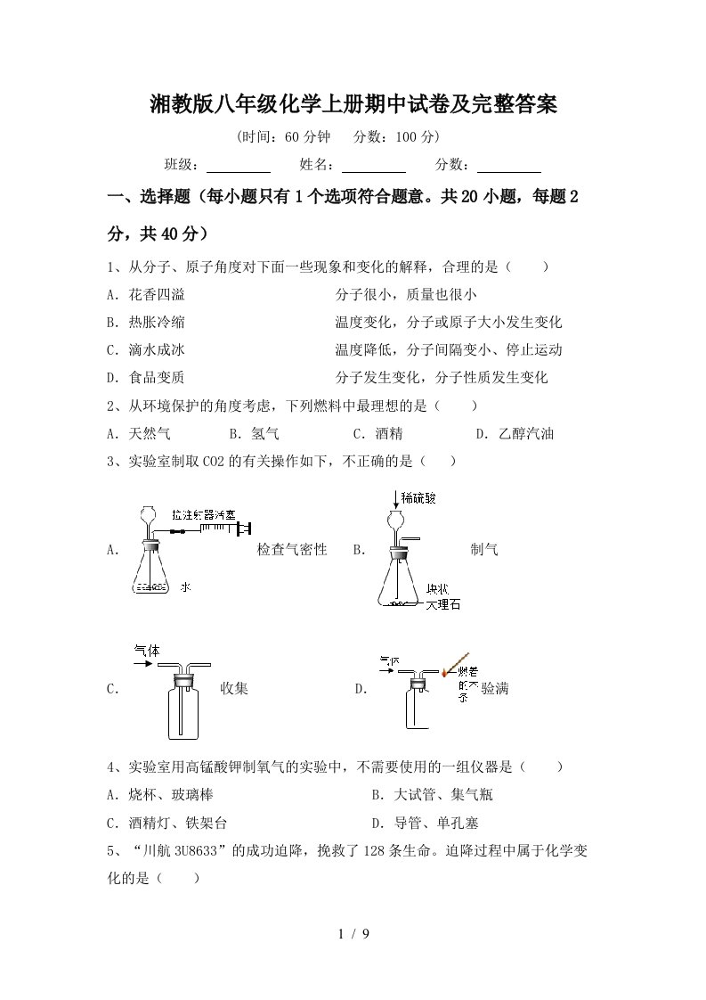 湘教版八年级化学上册期中试卷及完整答案