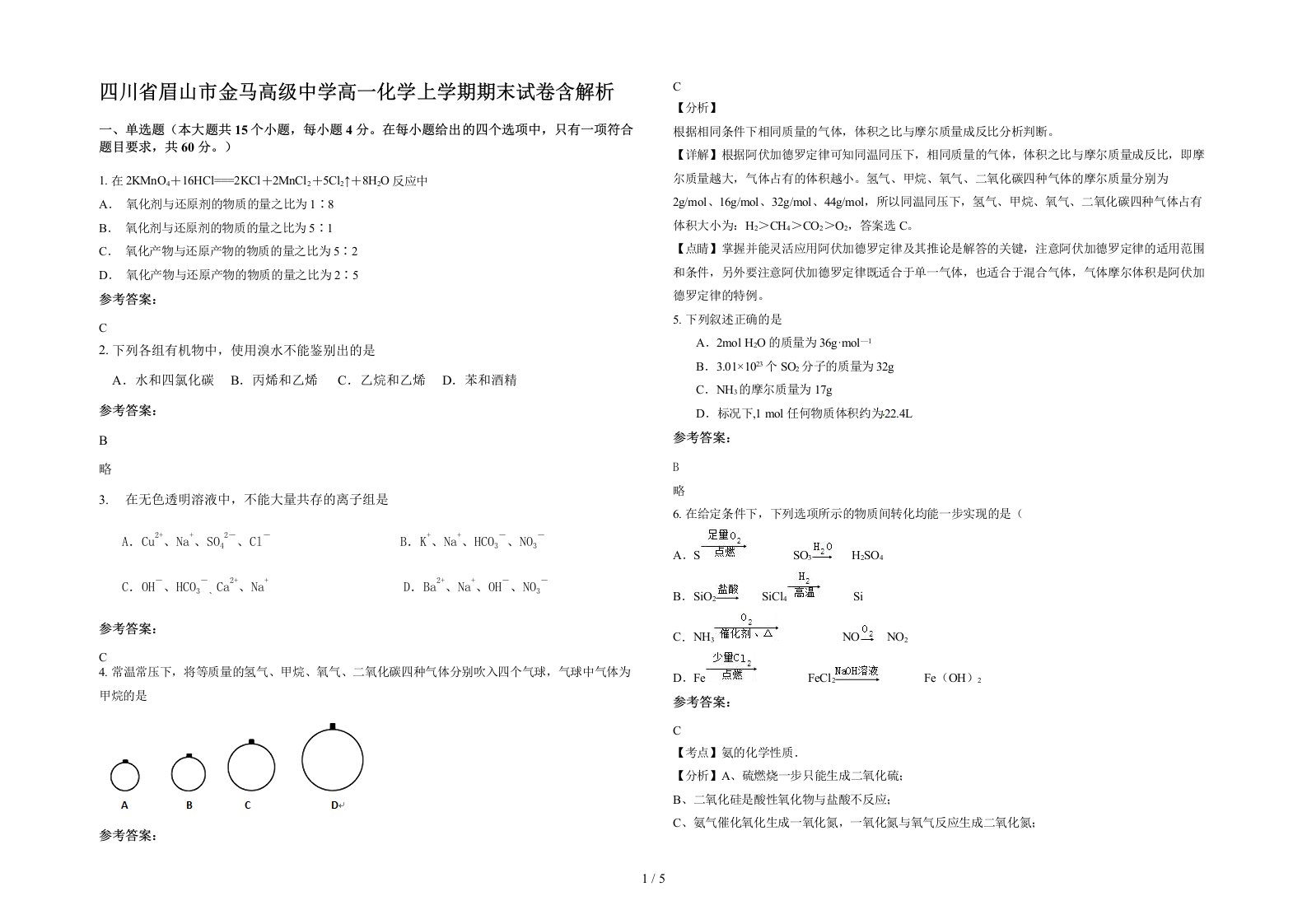 四川省眉山市金马高级中学高一化学上学期期末试卷含解析