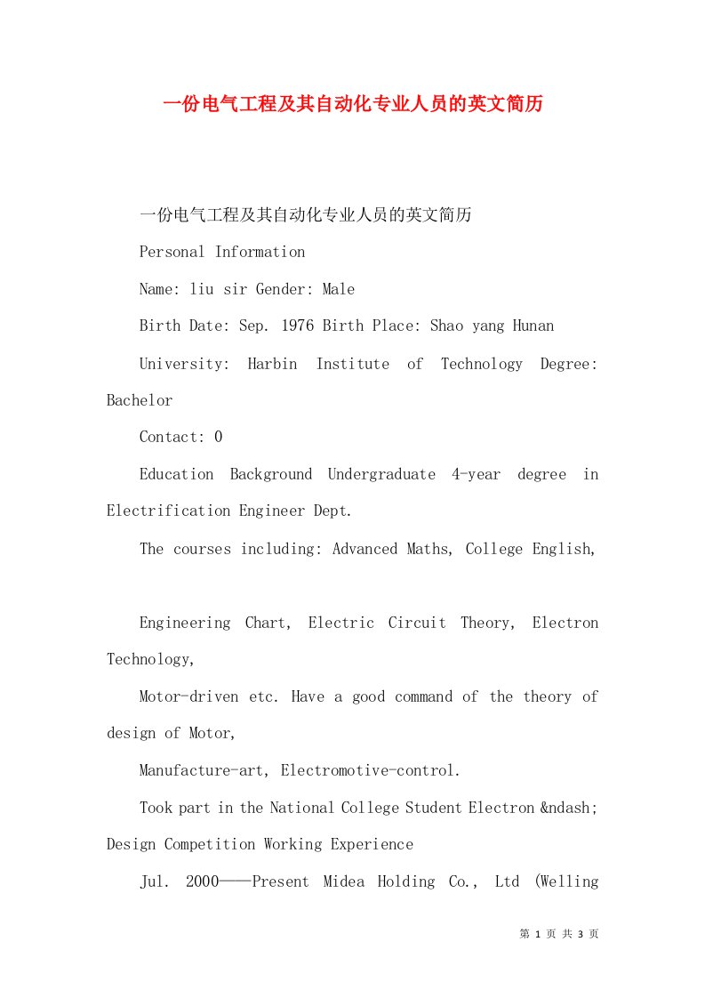 一份电气工程及其自动化专业人员的英文简历