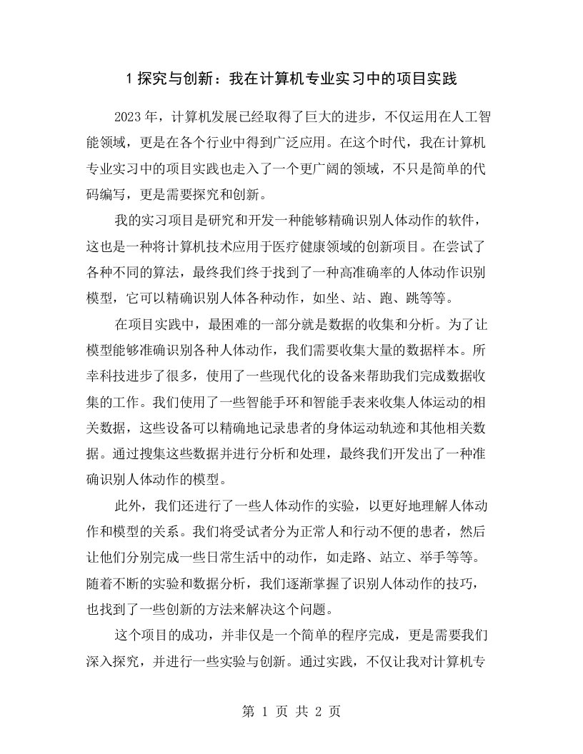 1探究与创新：我在计算机专业实习中的项目实践