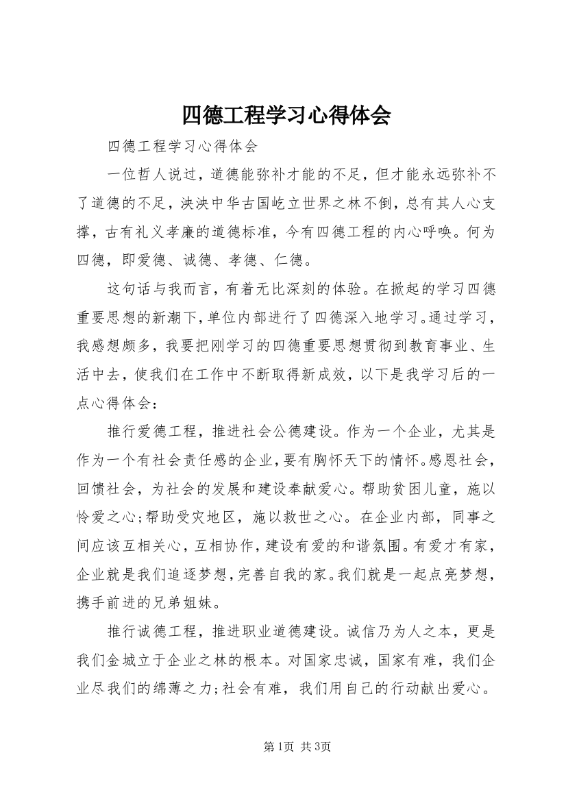 四德工程学习心得体会