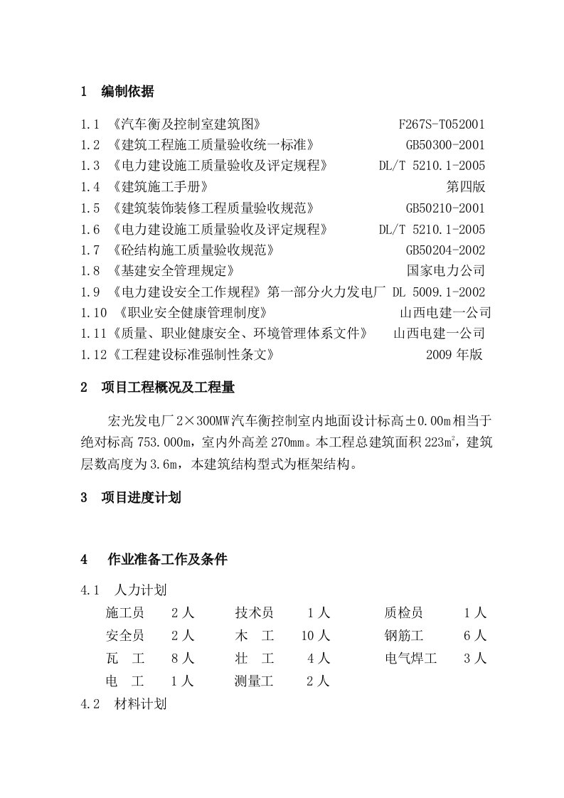 汽车衡及控制室建筑措施