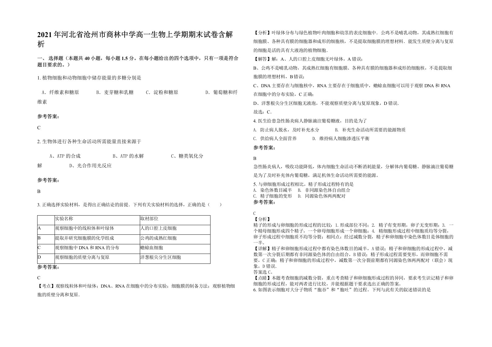 2021年河北省沧州市商林中学高一生物上学期期末试卷含解析