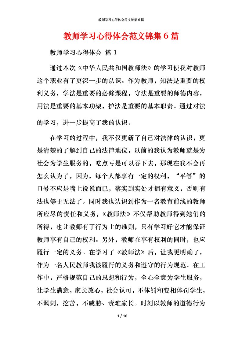 教师学习心得体会范文锦集6篇