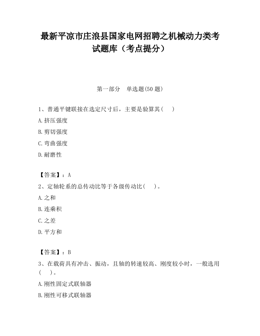 最新平凉市庄浪县国家电网招聘之机械动力类考试题库（考点提分）