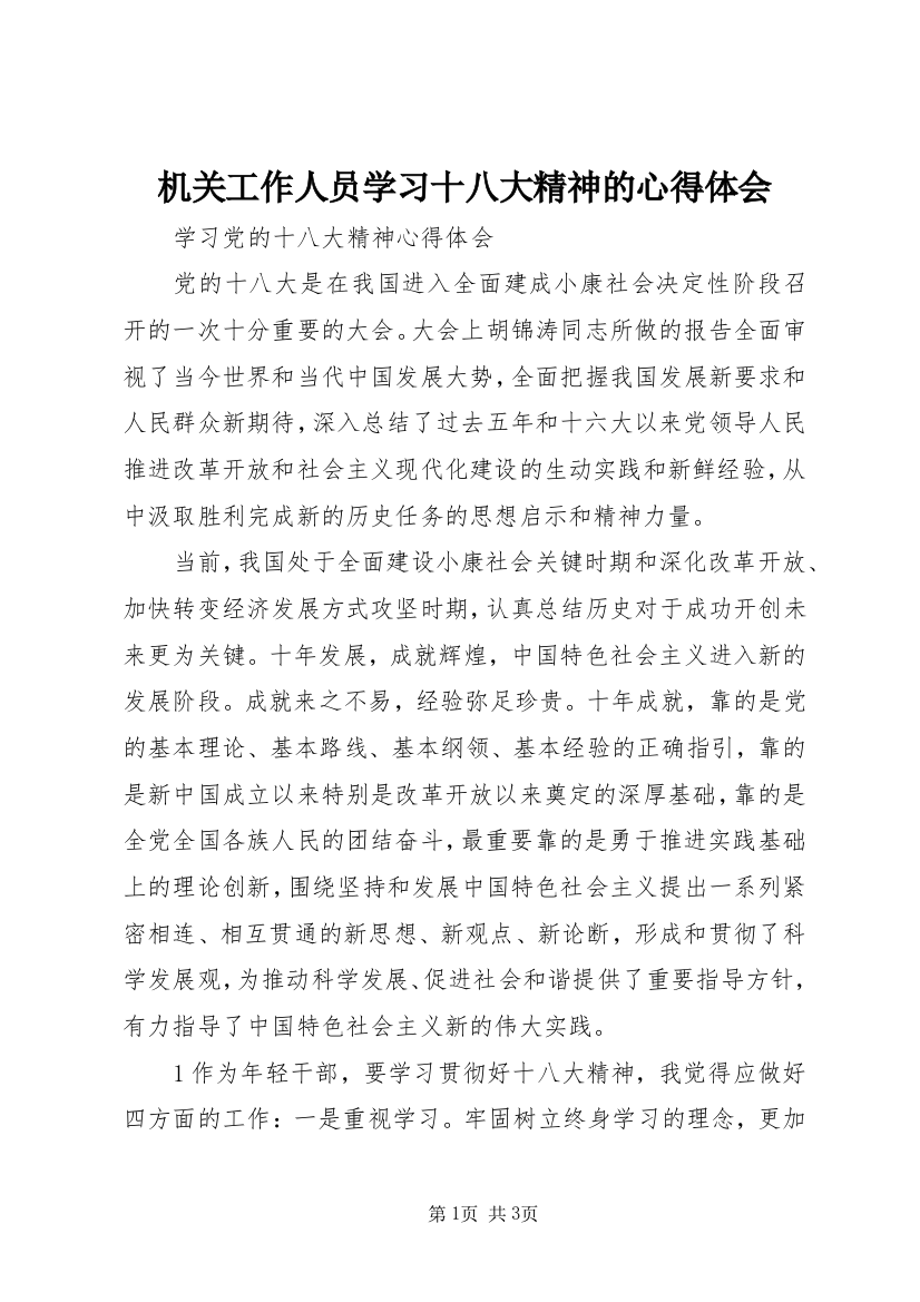 机关工作人员学习十八大精神的心得体会