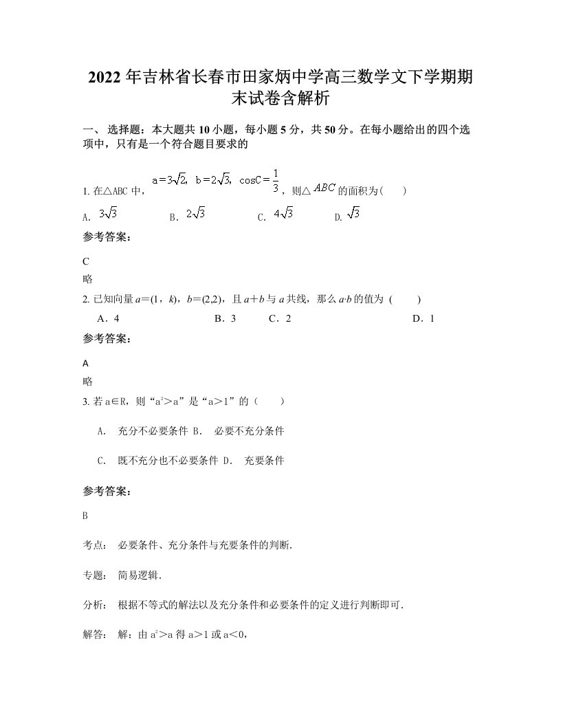 2022年吉林省长春市田家炳中学高三数学文下学期期末试卷含解析