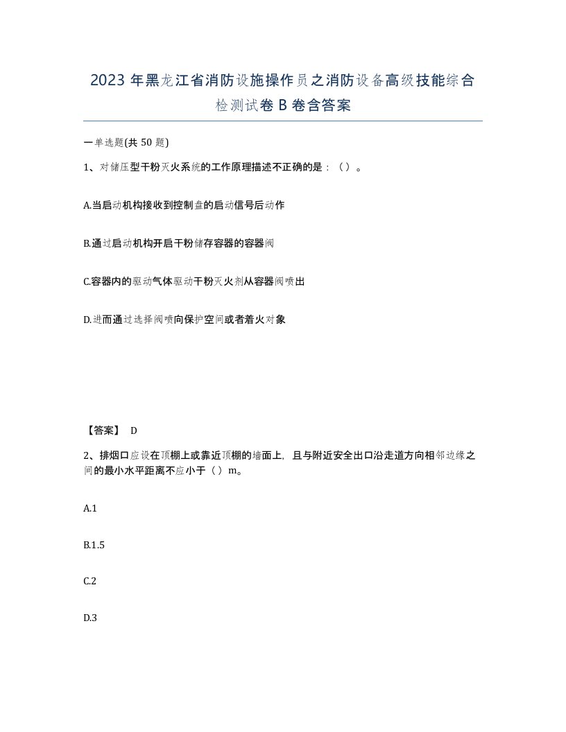 2023年黑龙江省消防设施操作员之消防设备高级技能综合检测试卷B卷含答案