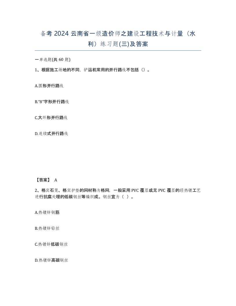 备考2024云南省一级造价师之建设工程技术与计量水利练习题三及答案