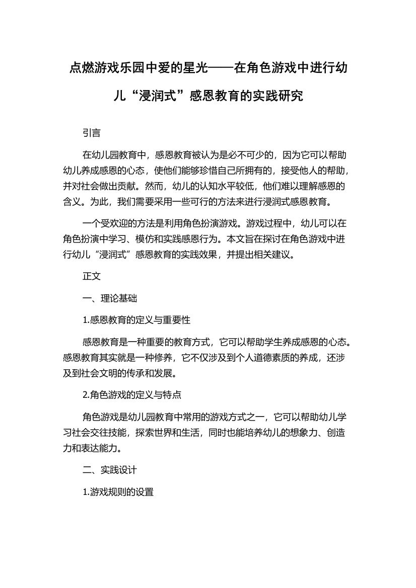 点燃游戏乐园中爱的星光——在角色游戏中进行幼儿“浸润式”感恩教育的实践研究