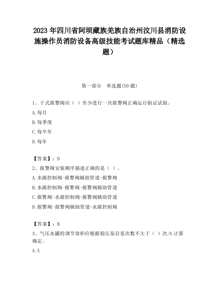 2023年四川省阿坝藏族羌族自治州汶川县消防设施操作员消防设备高级技能考试题库精品（精选题）