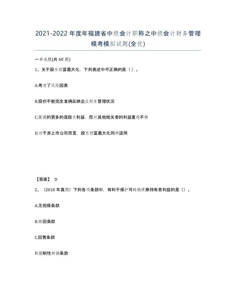 2021-2022年度年福建省中级会计职称之中级会计财务管理模考模拟试题全优