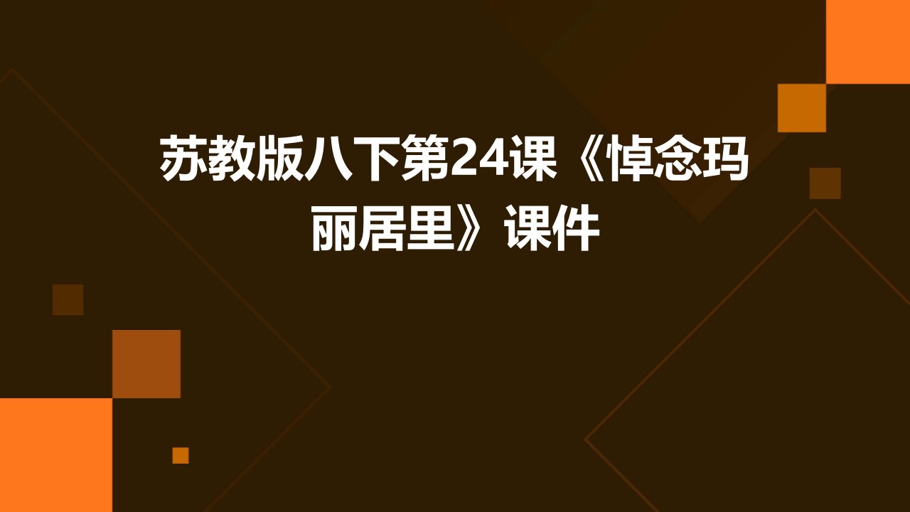 苏教版八下第24课《悼念玛丽居里》课件