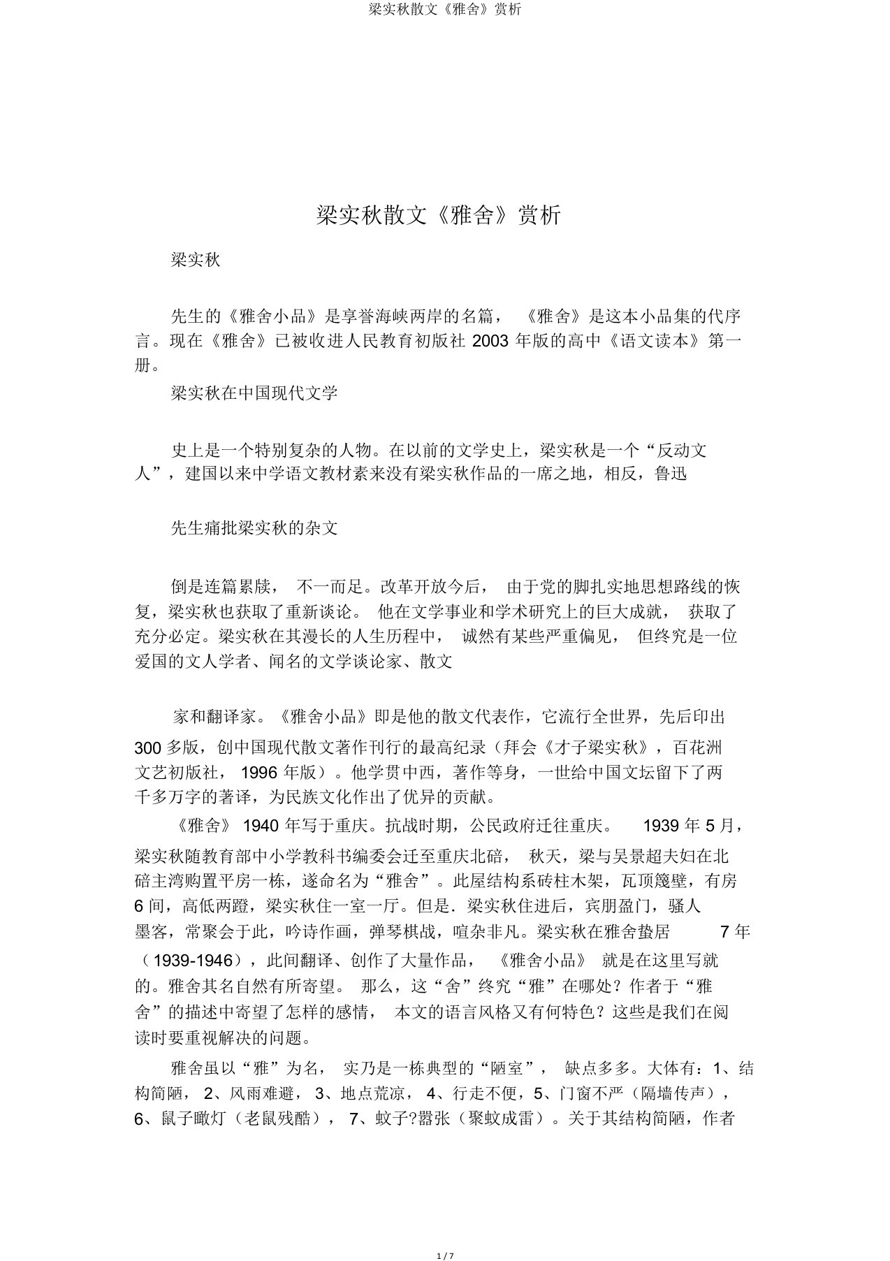 梁实秋散文《雅舍》赏析