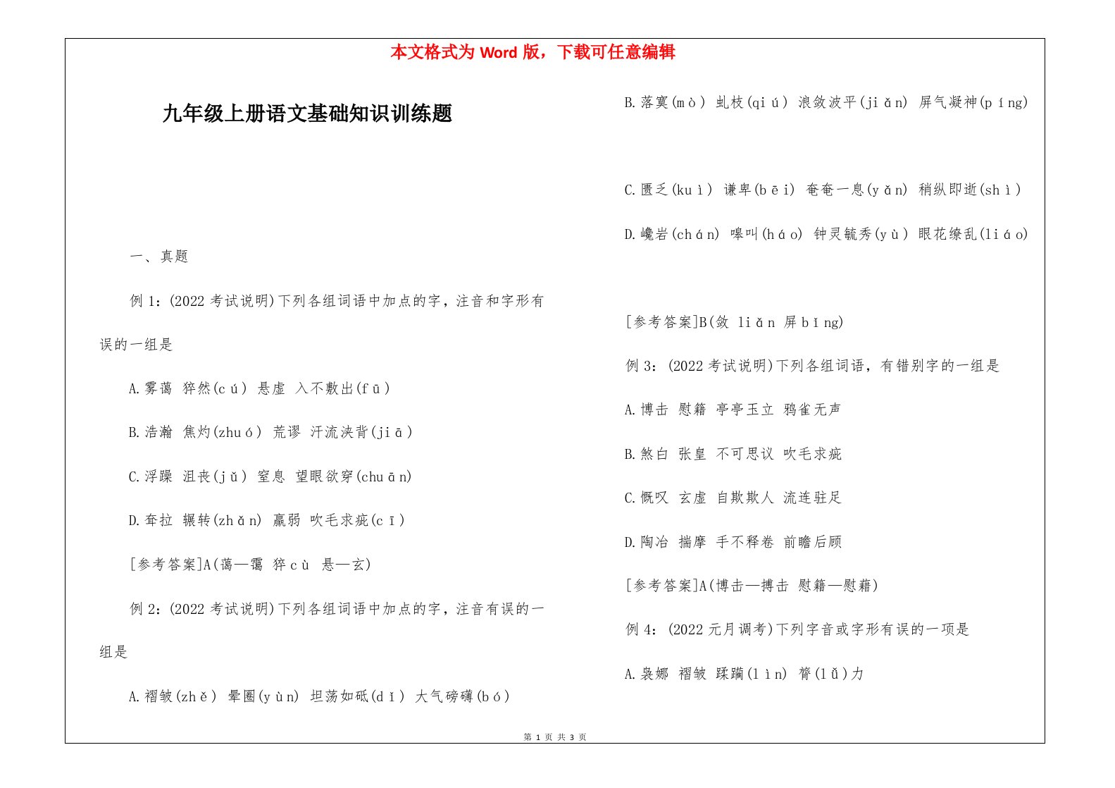 九年级上册语文基础知识训练题