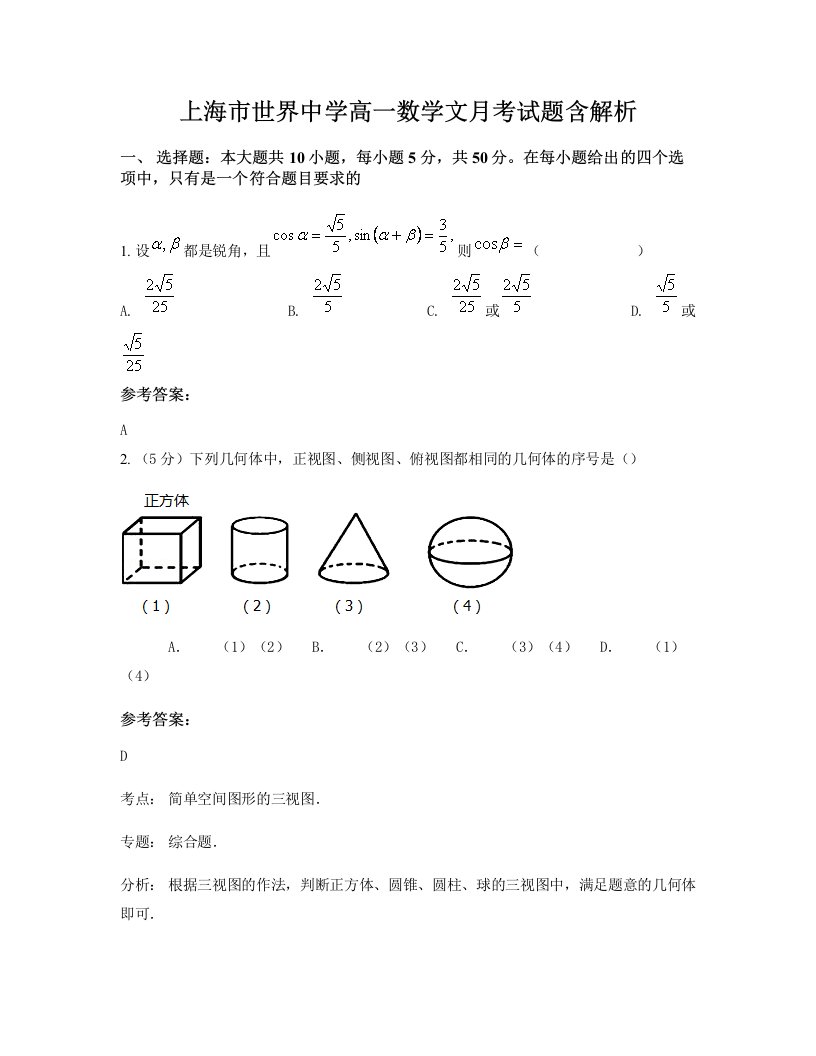 上海市世界中学高一数学文月考试题含解析