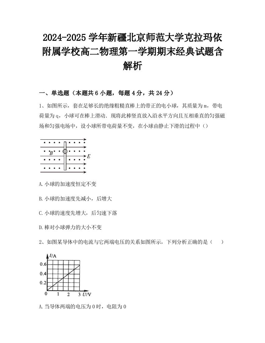 2024-2025学年新疆北京师范大学克拉玛依附属学校高二物理第一学期期末经典试题含解析