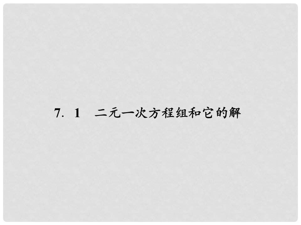 原七年级数学下册