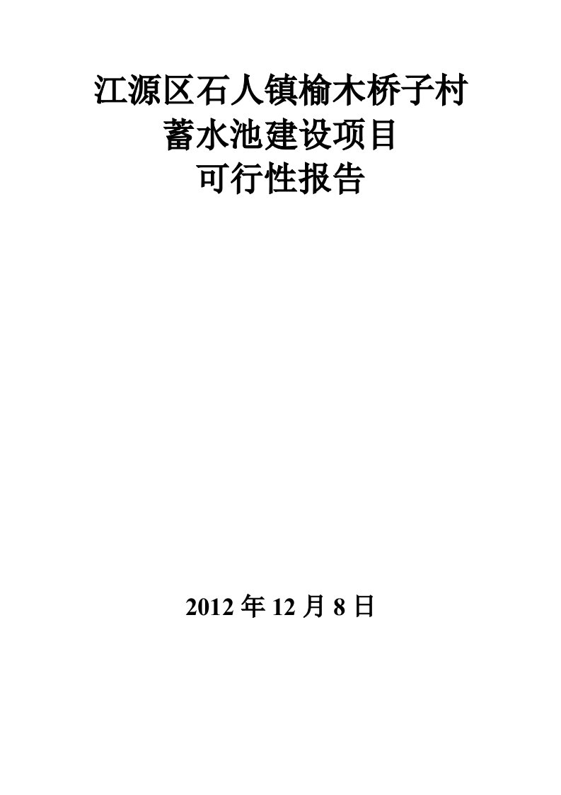 江源区石人镇榆木桥子村蓄水池可研报告