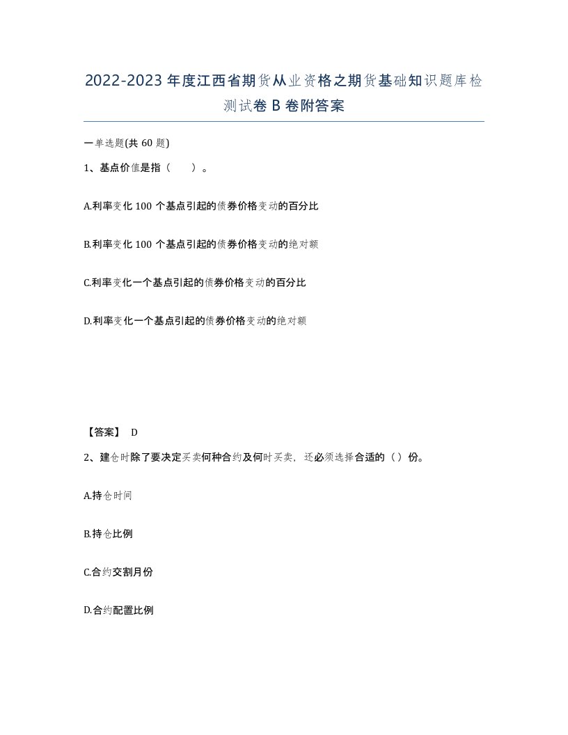 2022-2023年度江西省期货从业资格之期货基础知识题库检测试卷B卷附答案