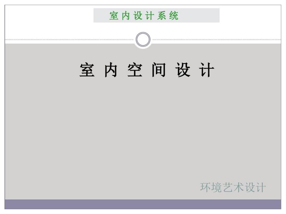 室内设计原理