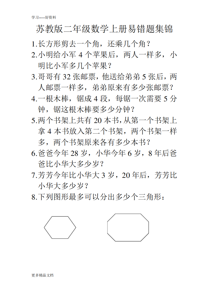 苏教版二年级数学上册易错题集锦汇编