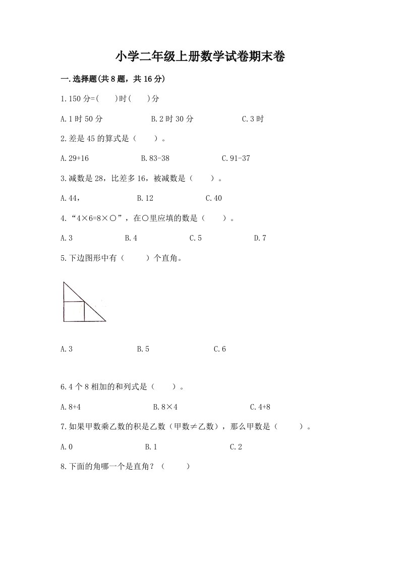 小学二年级上册数学试卷期末卷附完整答案（全优）