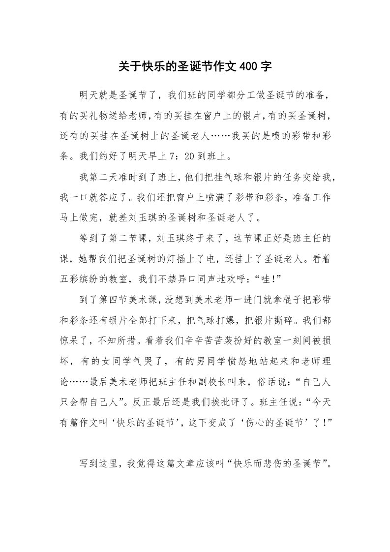 关于快乐的圣诞节作文400字