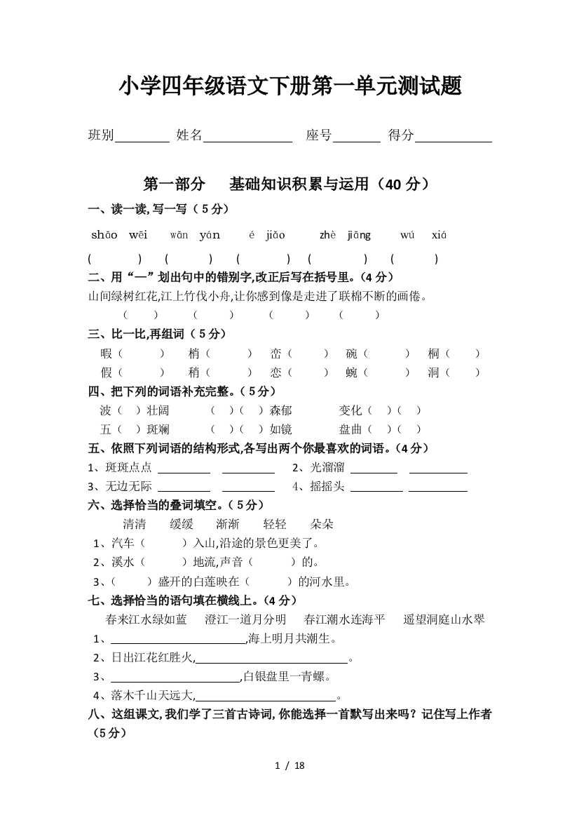 最新人教版四年级语文下册1-4单元试题