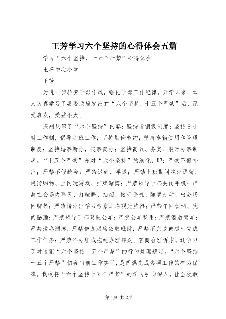 6王芳学习六个坚持的心得体会五篇