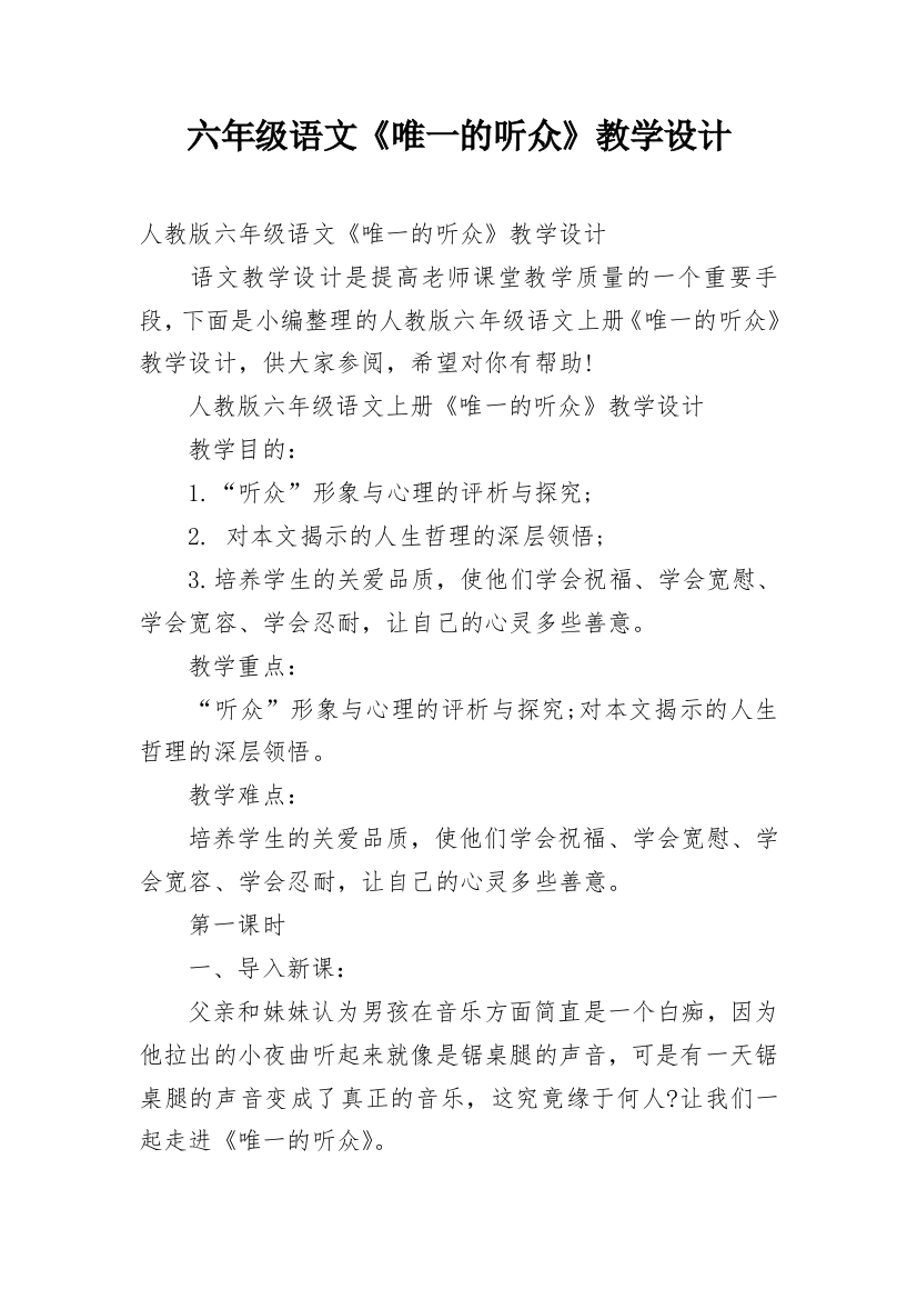 六年级语文《唯一的听众》教学设计