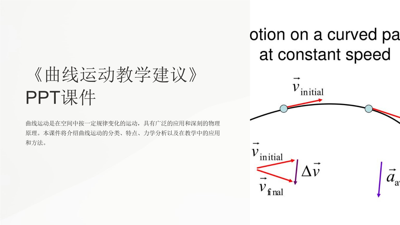 《曲线运动教学建议》课件