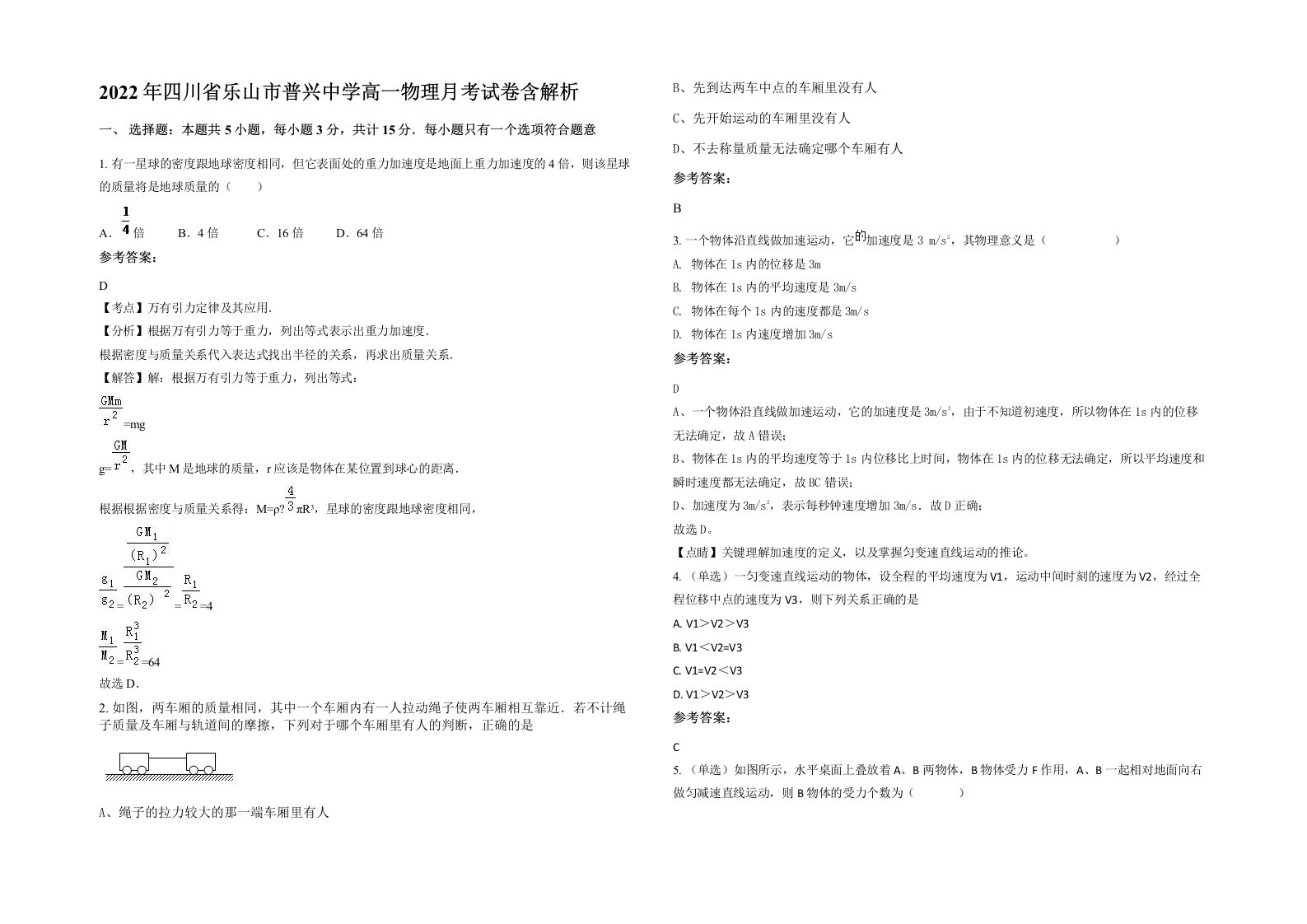 2022年四川省乐山市普兴中学高一物理月考试卷含解析