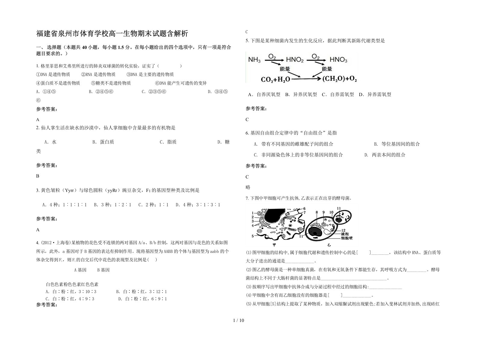 福建省泉州市体育学校高一生物期末试题含解析